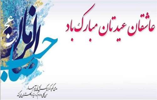 ولادت منجی عالم بشریت و فرارسیدن سال نو  تبریک و تهنیت باد  الهم عجل لولیک الفرج